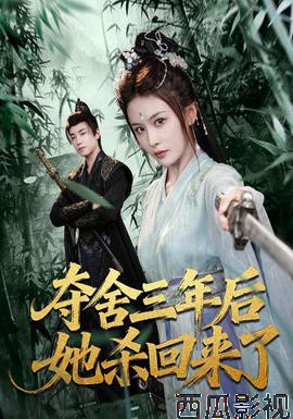 夺舍三年后她杀回来了