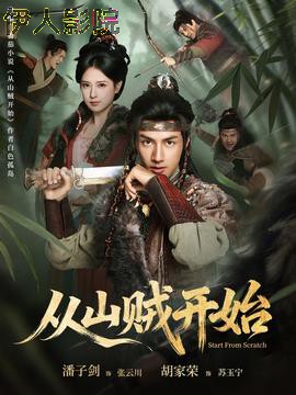 从山贼开始