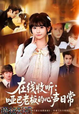 在线收听：哑巴老板的心声日常