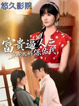 富贵逼人之穿成太奶保佑我