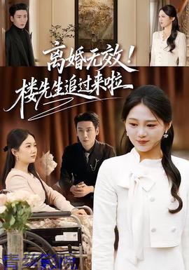 离婚无效！楼先生追过来啦