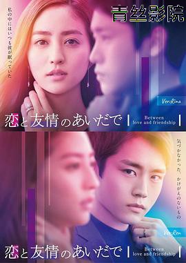 恋爱与友情之间2023