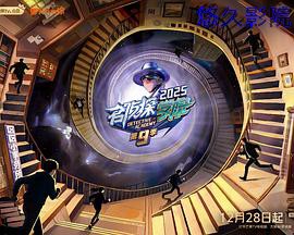 名侦探学院第九季