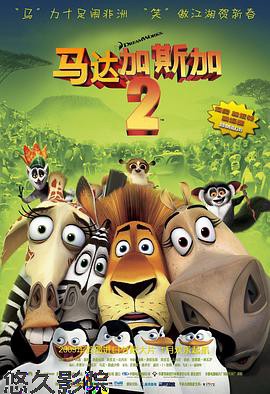 马达加斯加2：逃往非洲