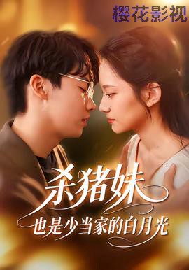 杀猪妹，也是少当家的白月光