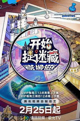 开始捉迷藏 第二季