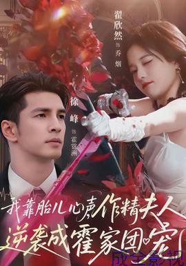 我靠胎儿心声，作精夫人逆袭成霍家团宠