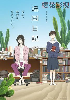 异国日记动画版