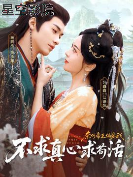 不求真心求苟活，奈何帝王偏爱我